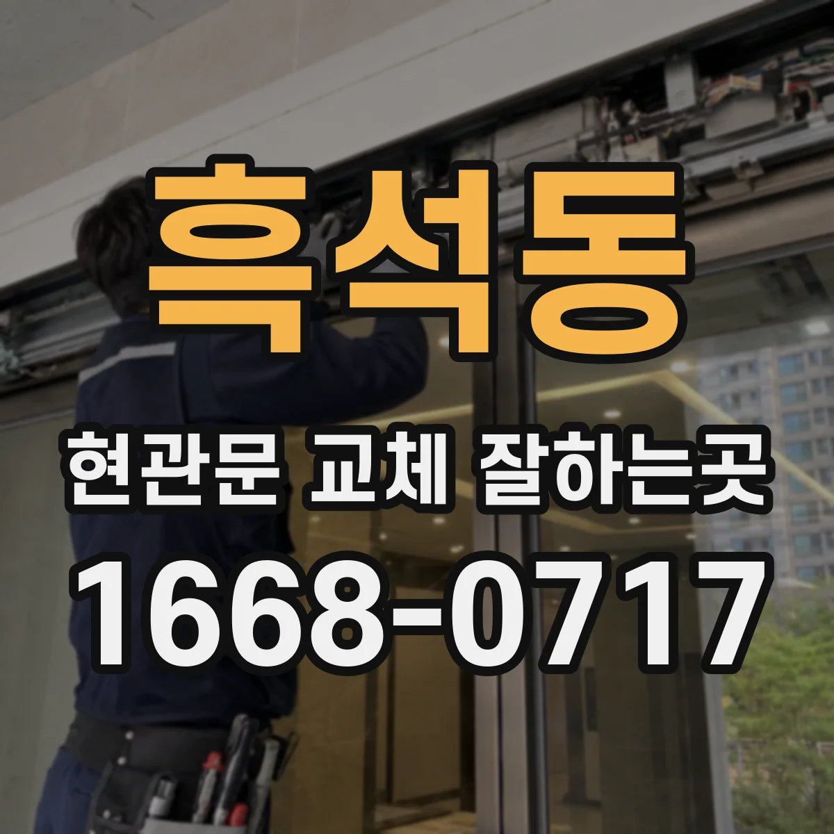 흑석동 현관문 교체 잘하는곳
