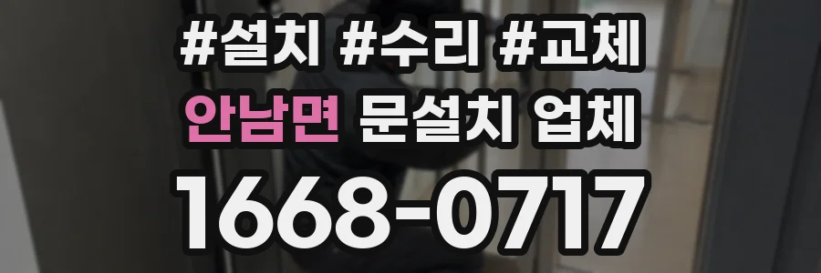 안남면 문설치 업체