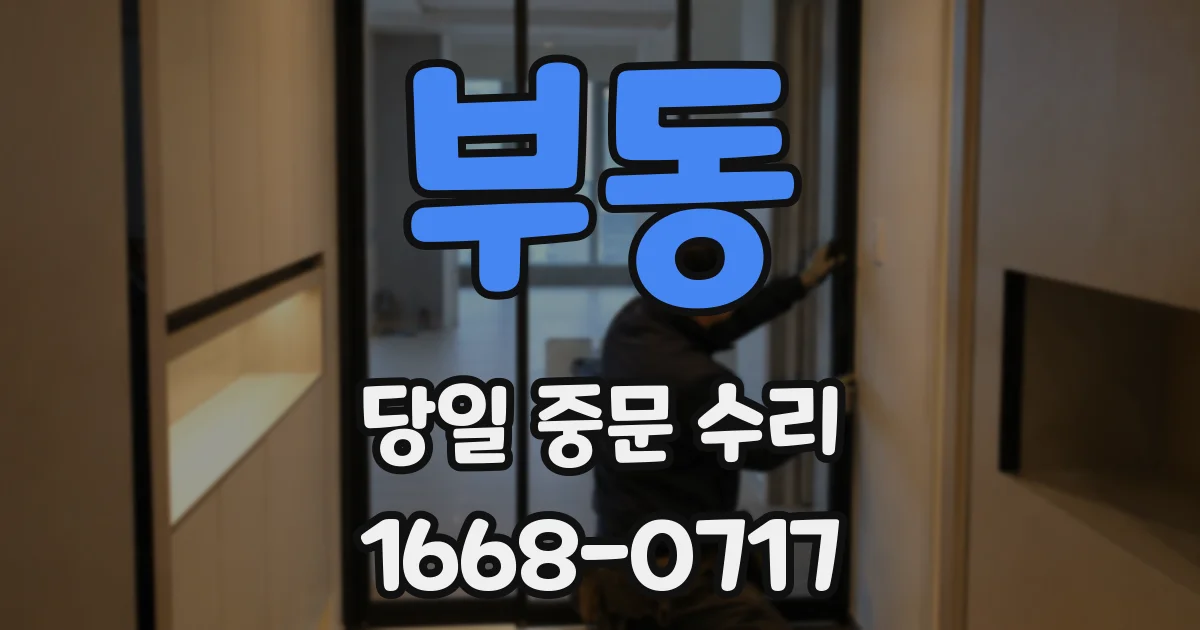 부동 당일 중문 수리