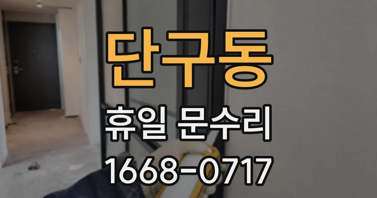 단구동 휴일 문수리