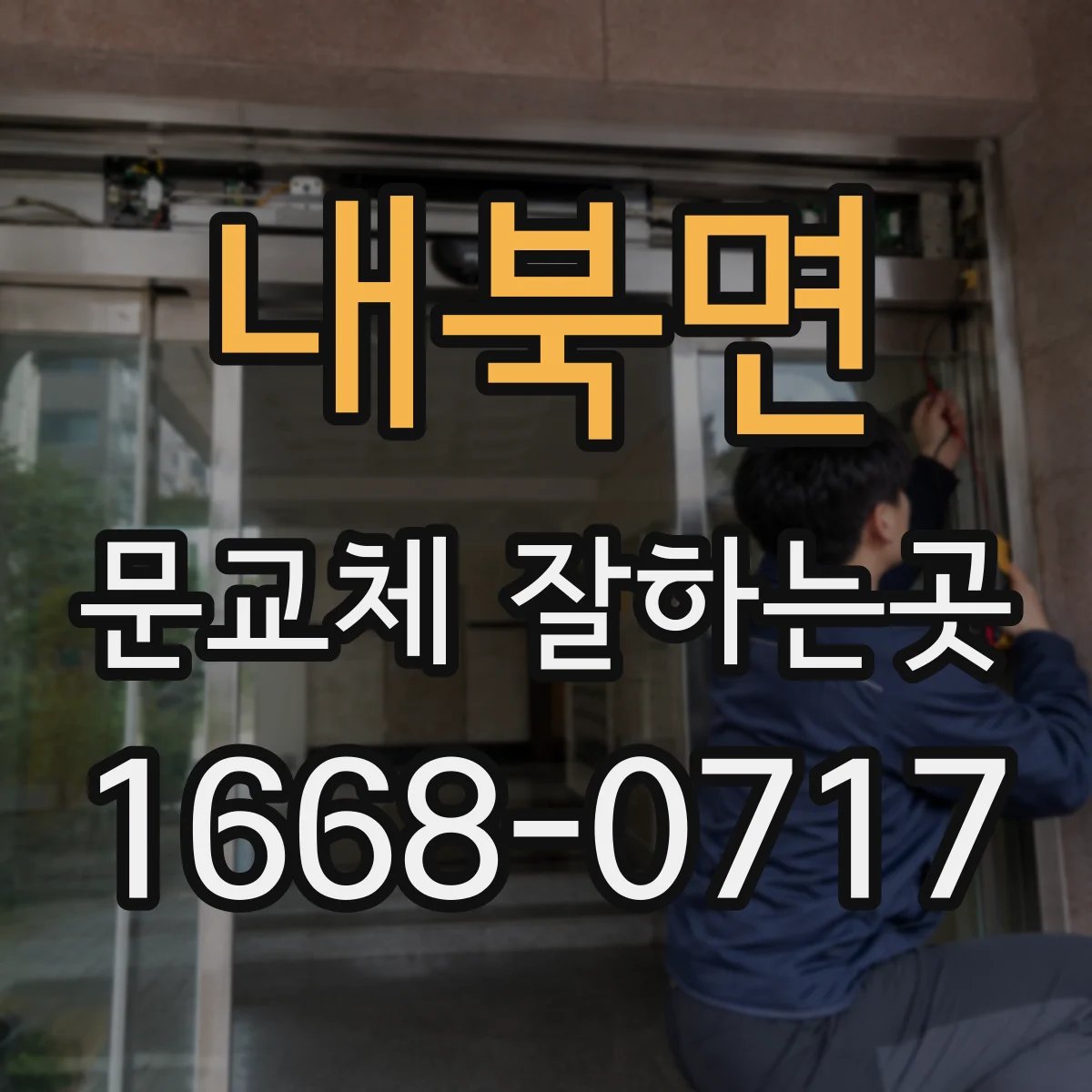 내북면 문교체 잘하는곳