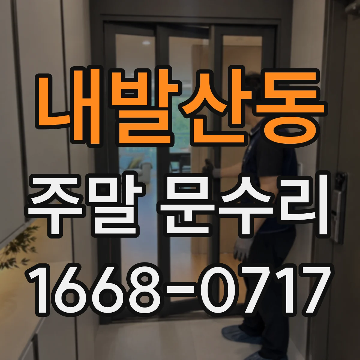 내발산동 주말 문수리