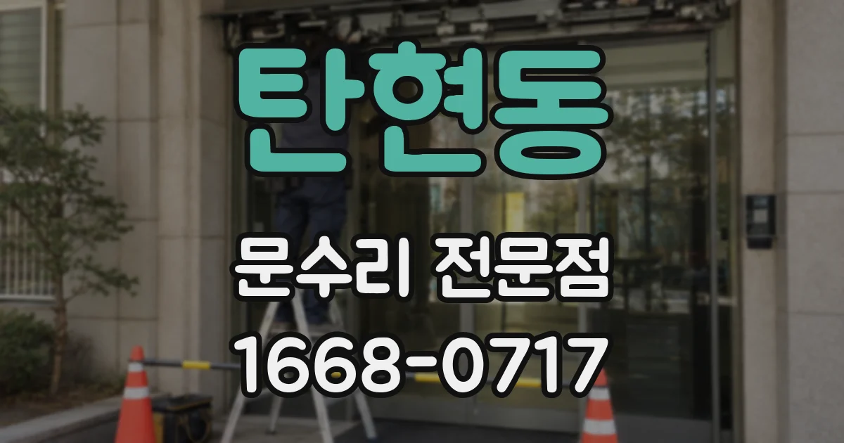 탄현동 문수리 전문점