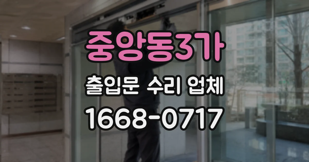 중앙동3가 출입문 수리 업체