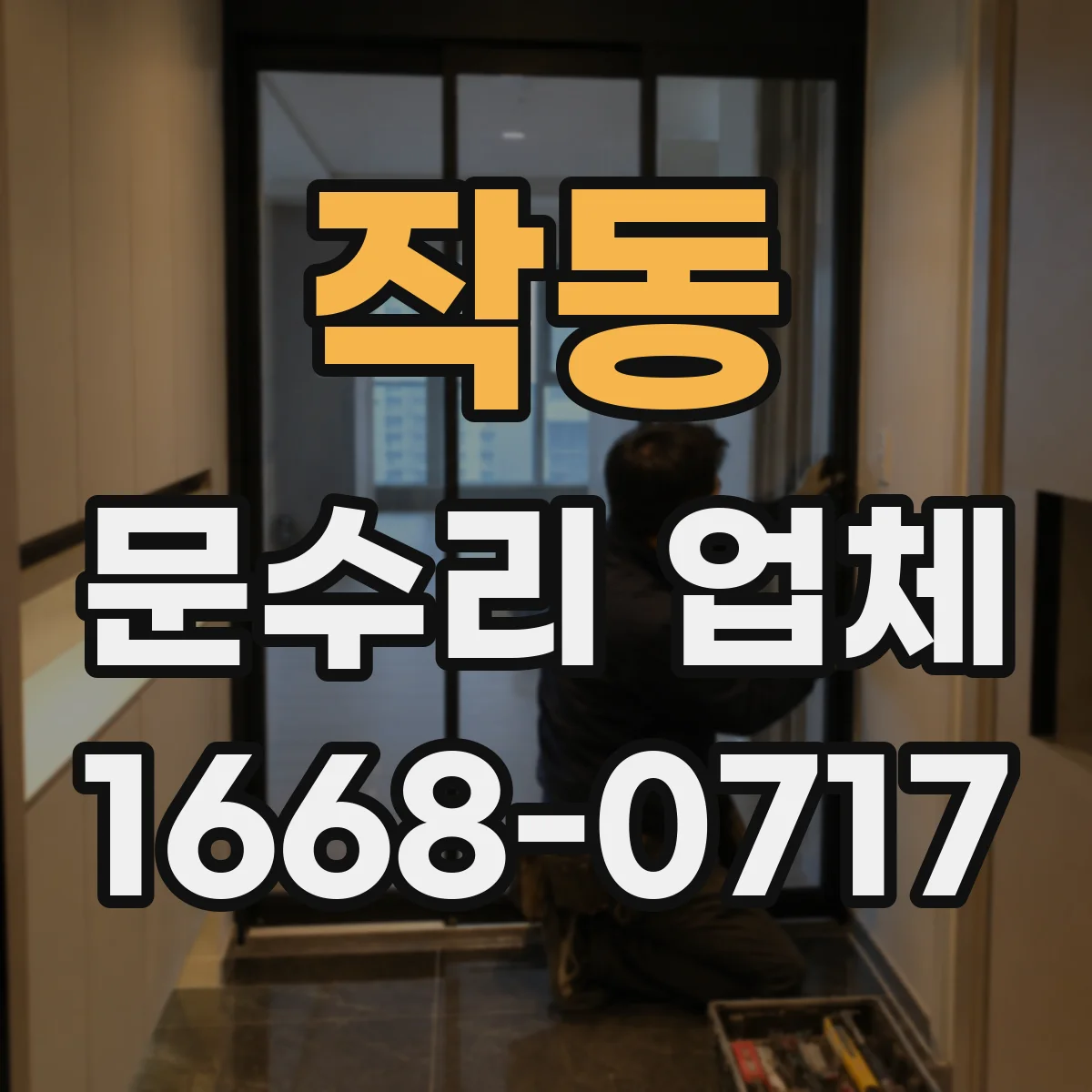 작동 문수리 업체