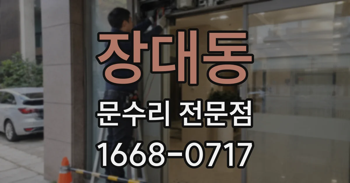 장대동 문수리 전문점