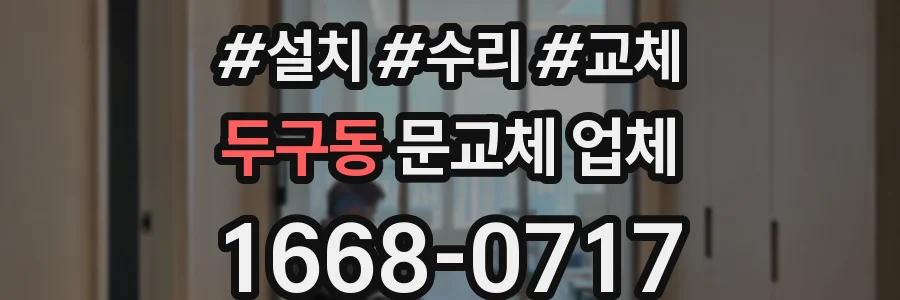 두구동 문교체 업체