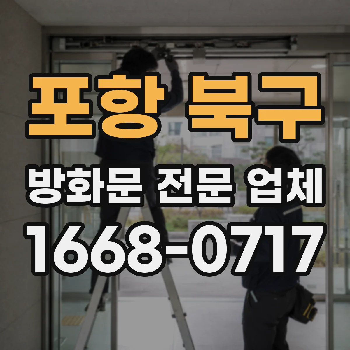 포항 북구 방화문 전문 업체