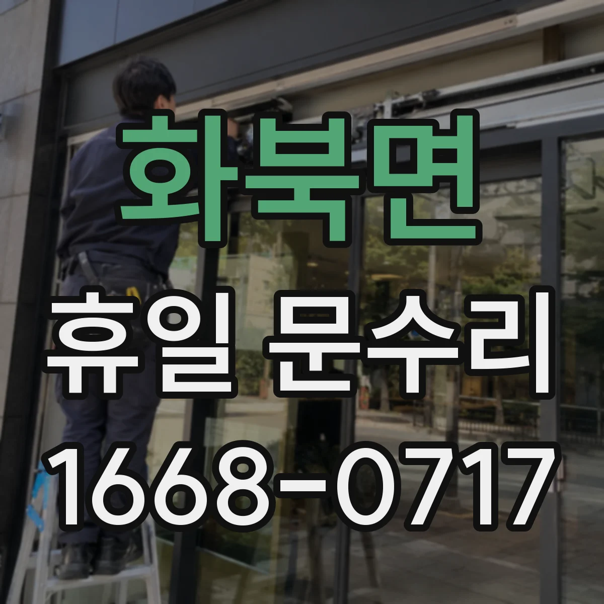 화북면 휴일 문수리