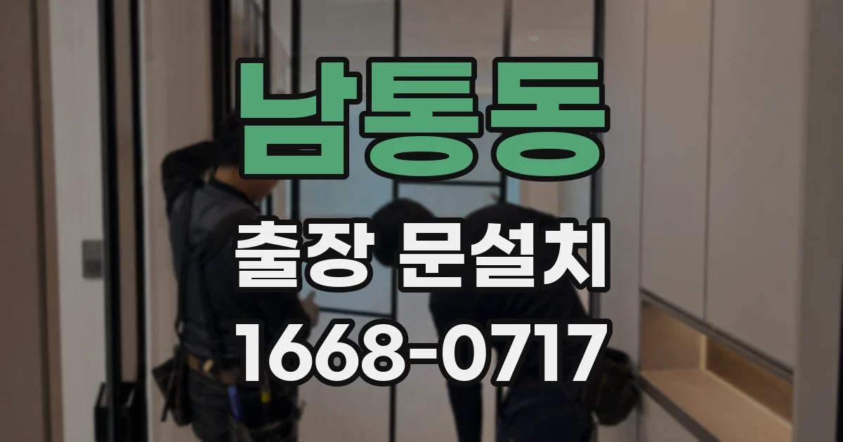 남통동 출장 문설치