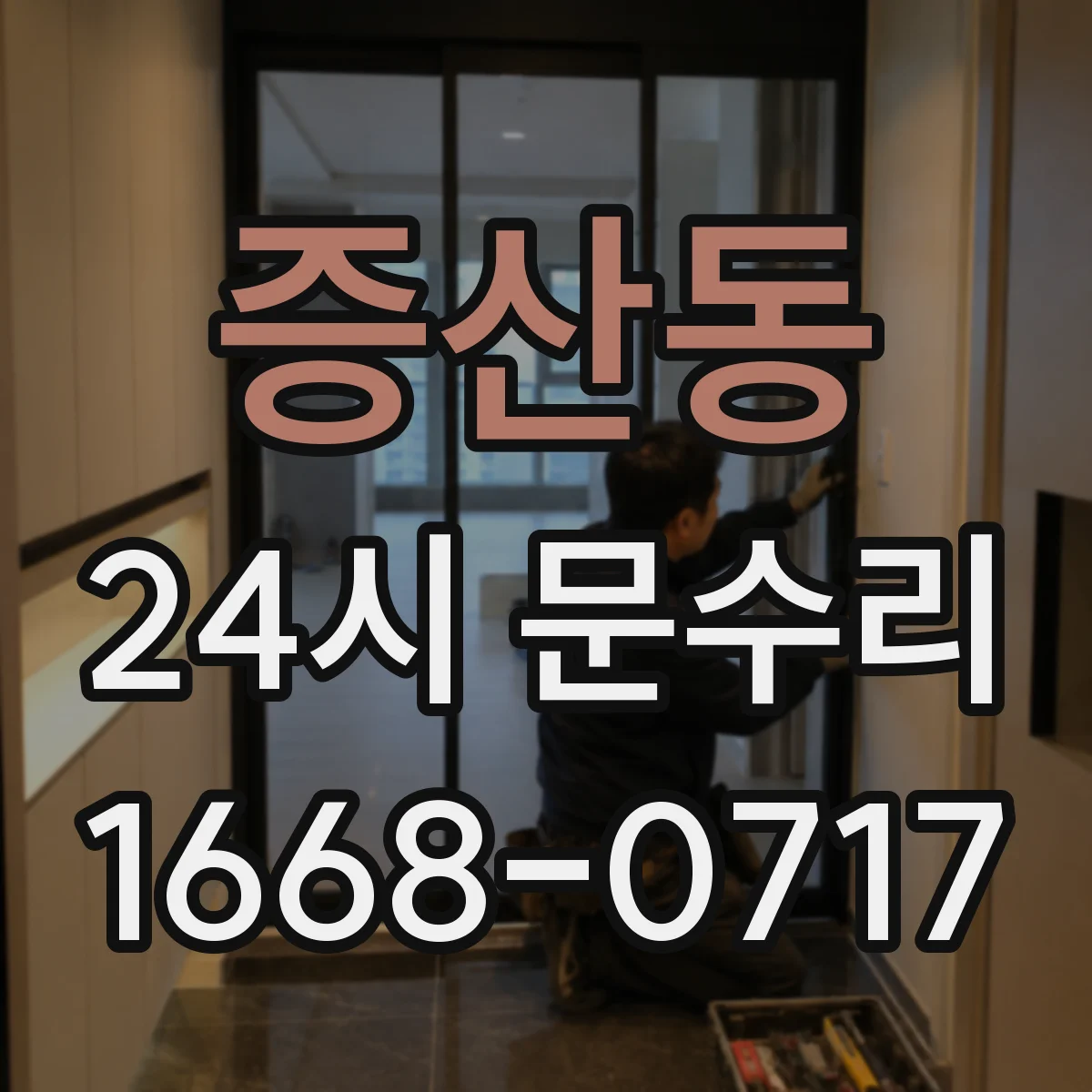 증산동 24시 문수리
