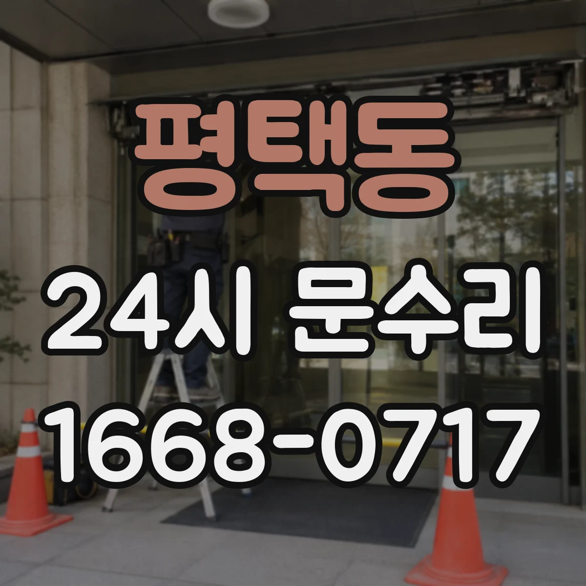 평택동 24시 문수리