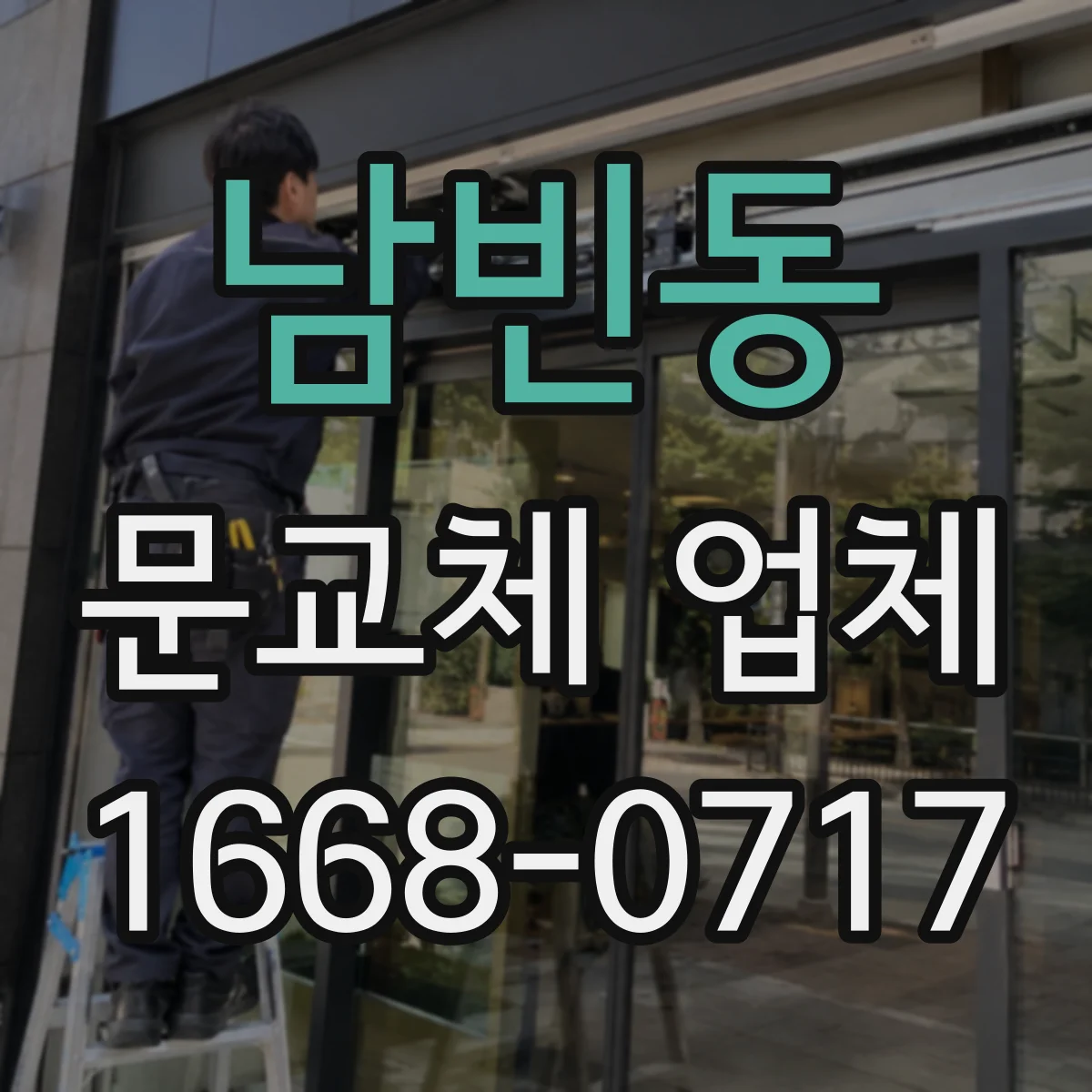 남빈동 문교체 업체