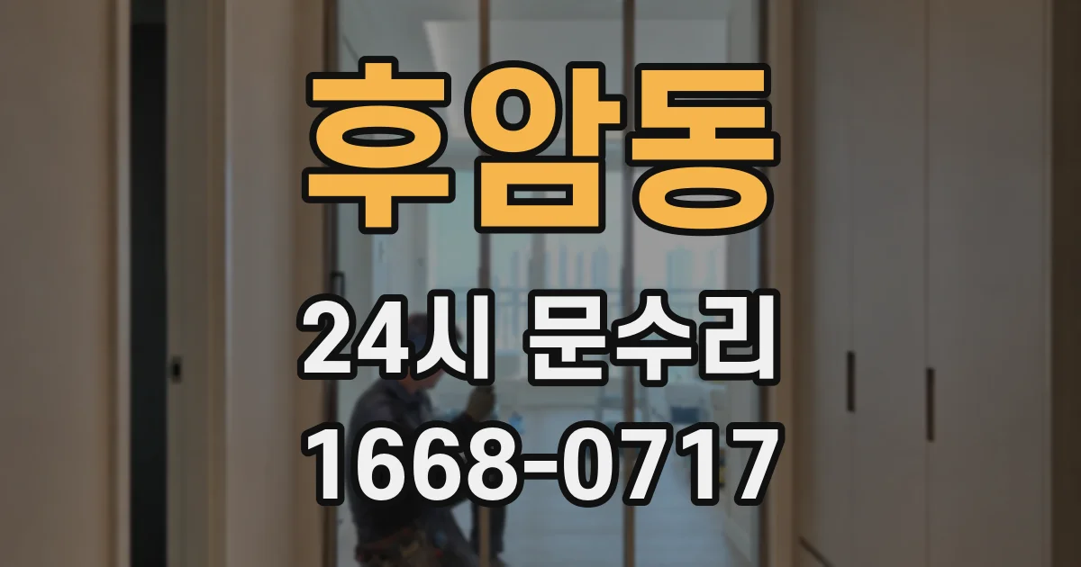 후암동 24시 문수리