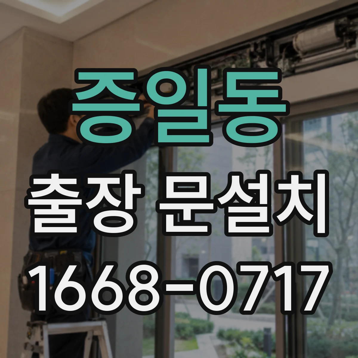 증일동 출장 문설치