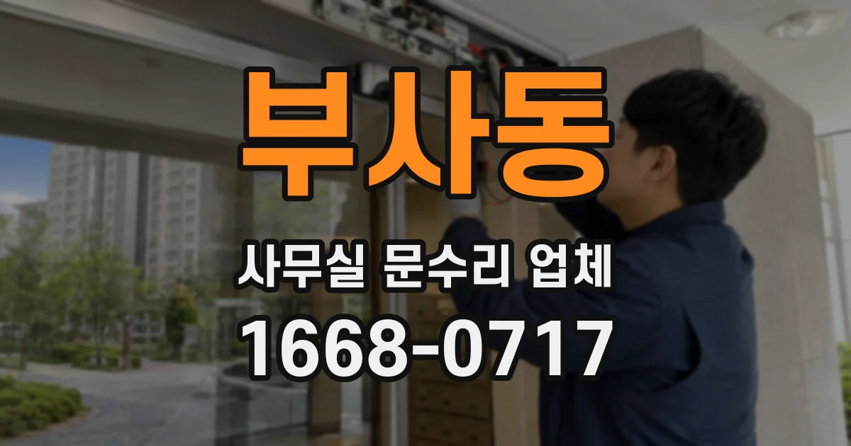부사동 사무실 문수리 업체