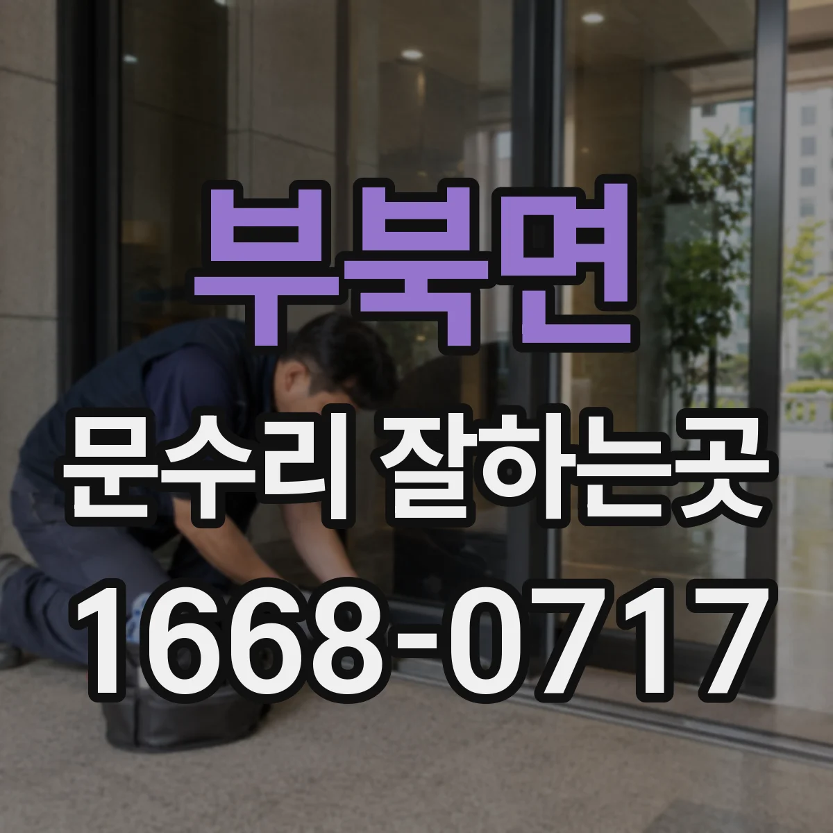 부북면 문수리 잘하는곳