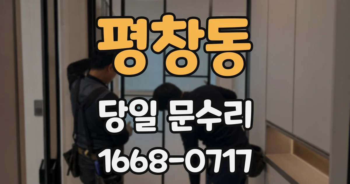 평창동 당일 문수리