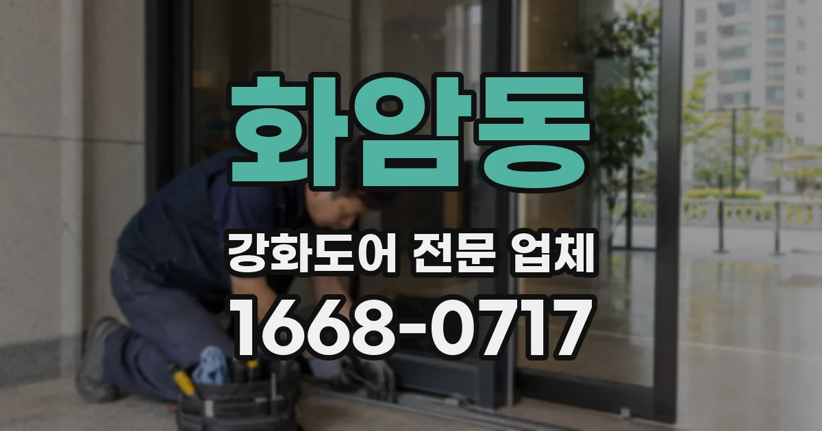 화암동 강화도어 전문 업체