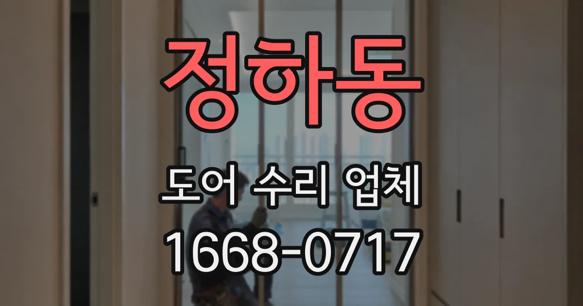 정하동 도어 수리 업체