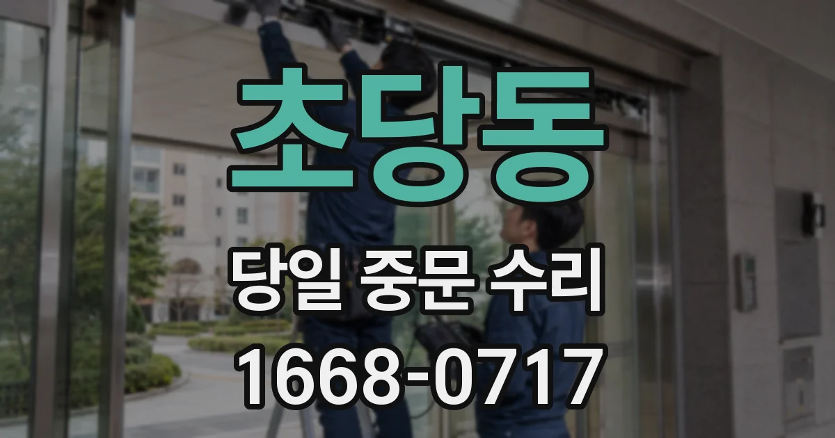 초당동 당일 중문 수리