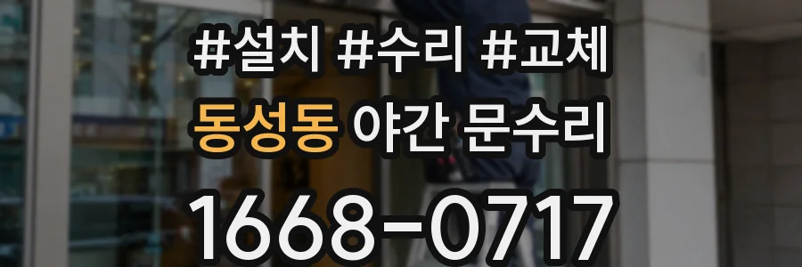 동성동 야간 문수리