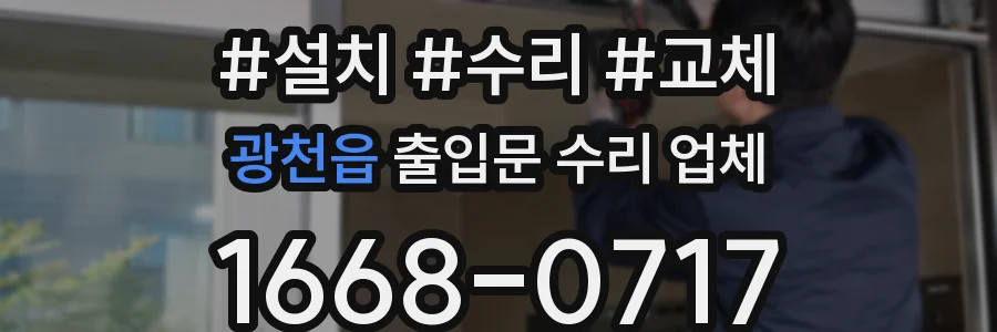 광천읍 출입문 수리 업체