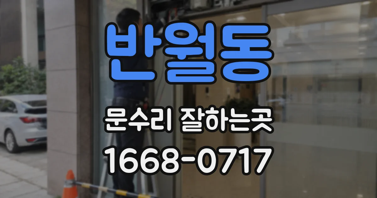 반월동 문수리 잘하는곳
