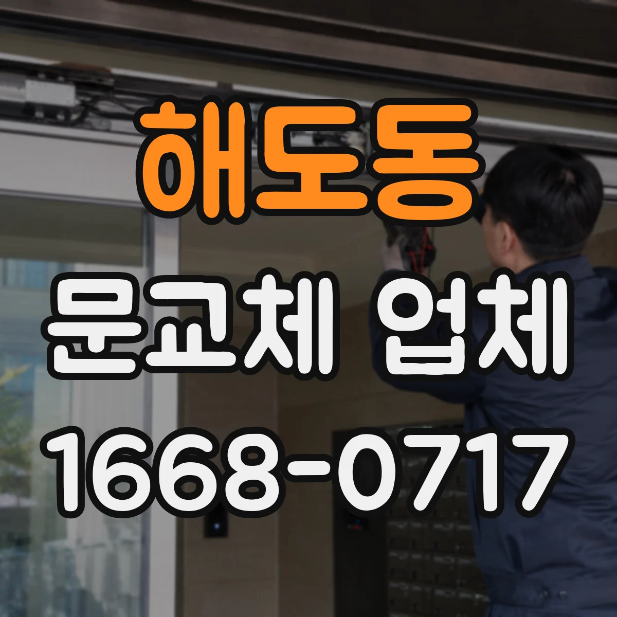 해도동 문교체 업체