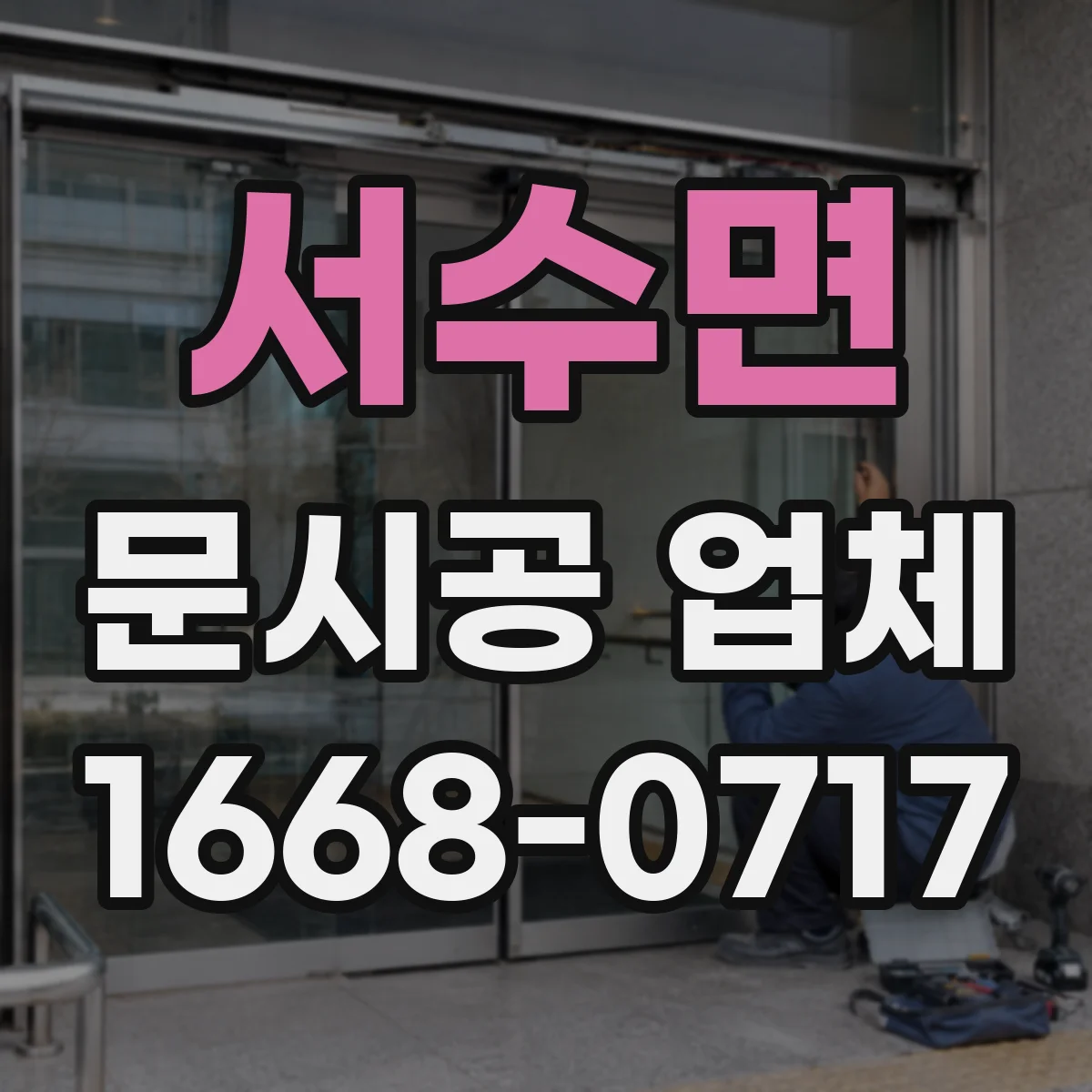 서수면 문시공 업체