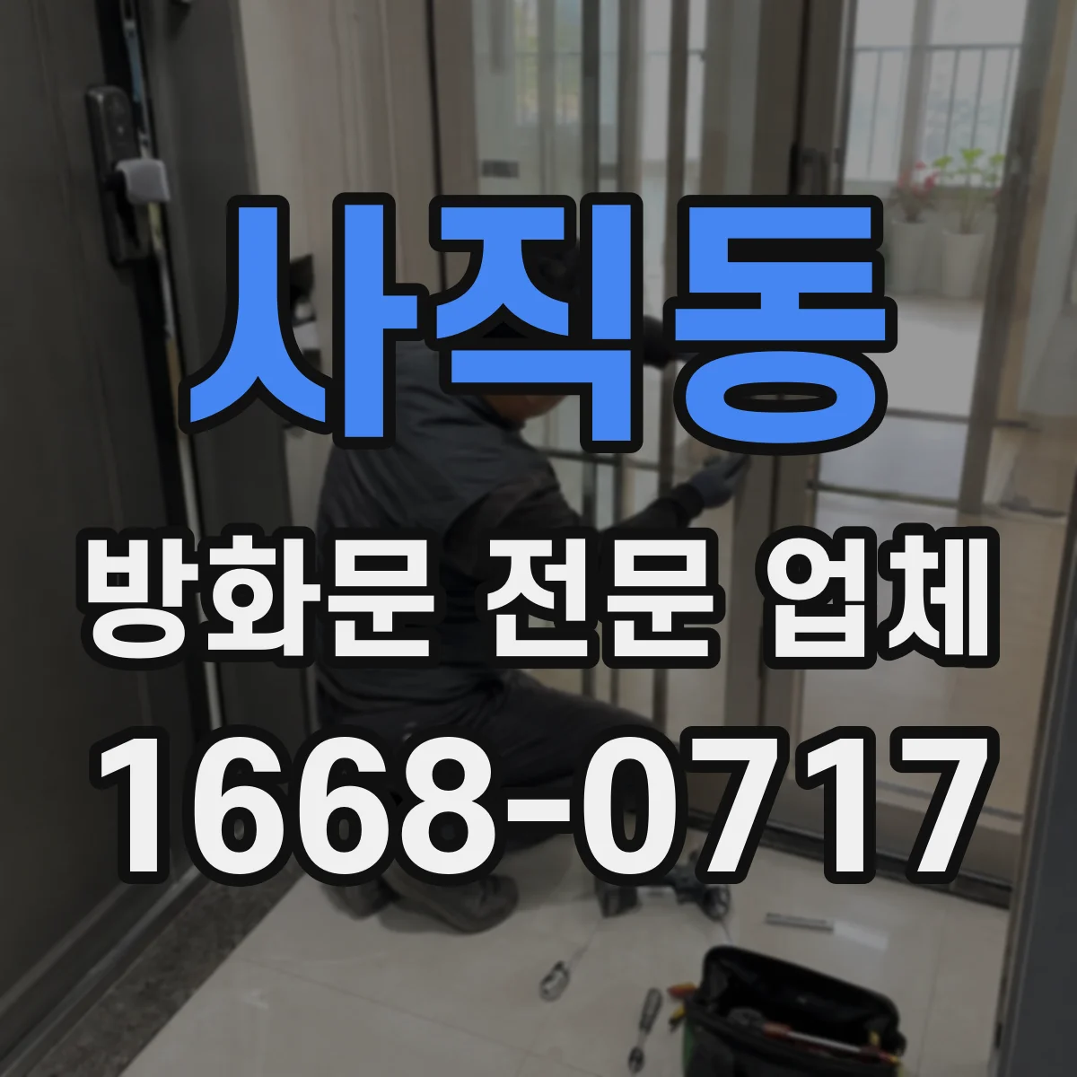 사직동 방화문 전문 업체