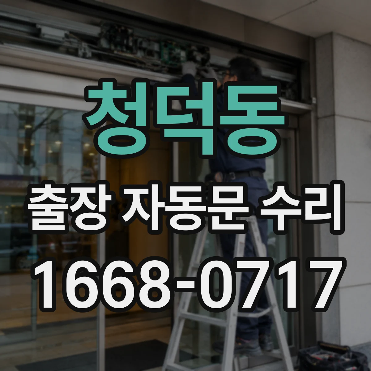 청덕동 출장 자동문 수리