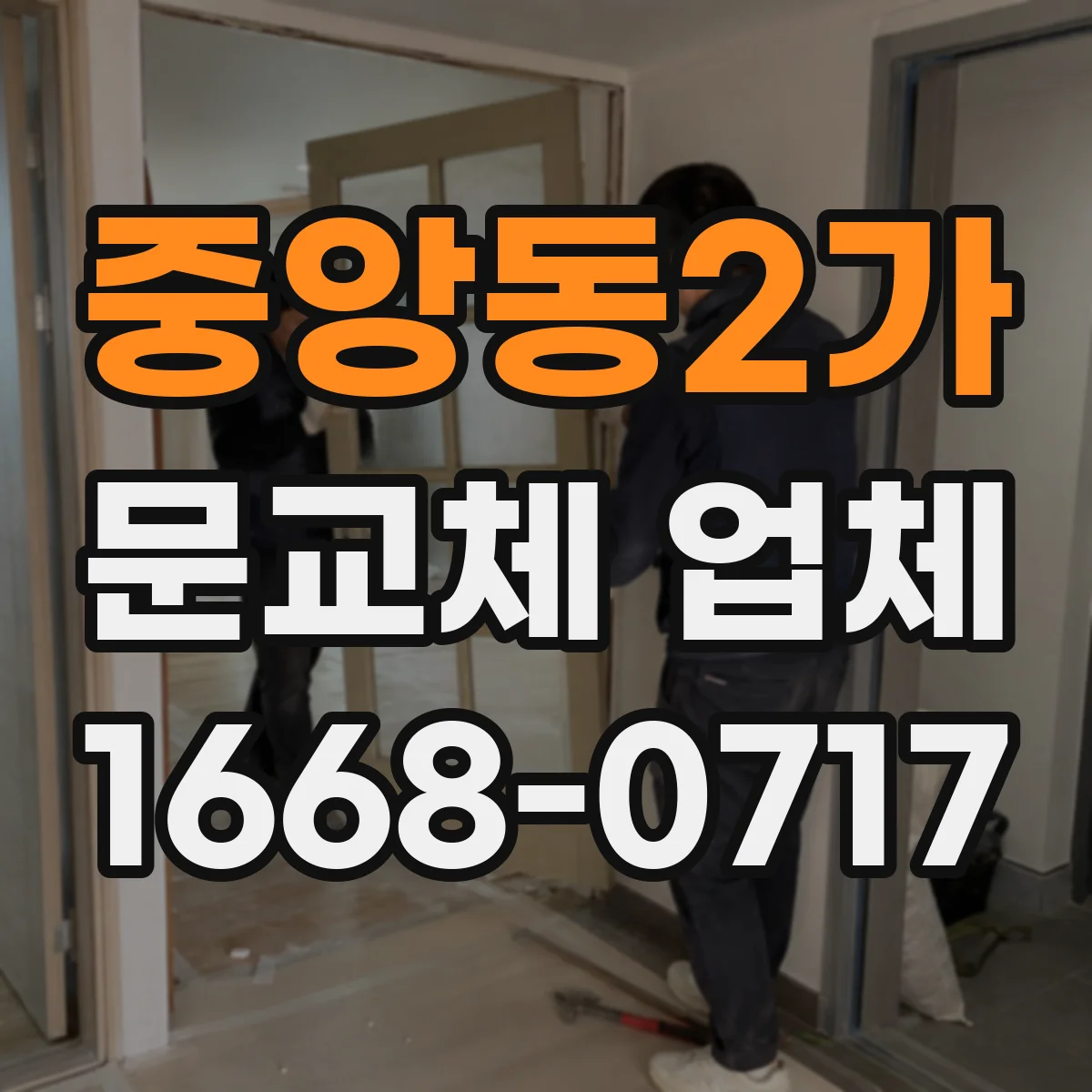 중앙동2가 문교체 업체