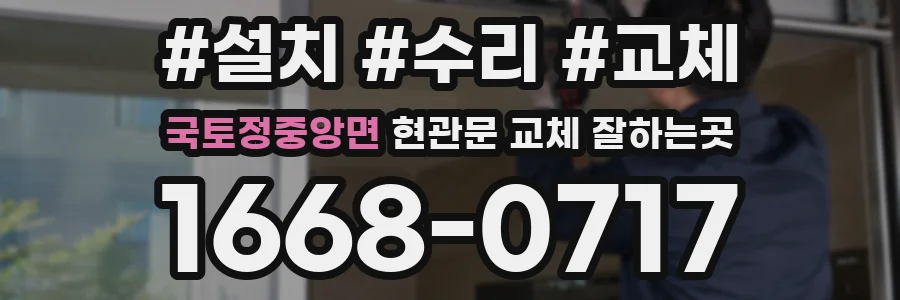 국토정중앙면 현관문 교체 잘하는곳