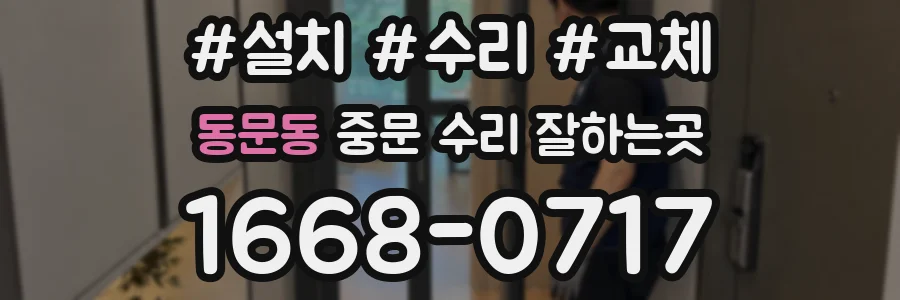 동문동 중문 수리 잘하는곳