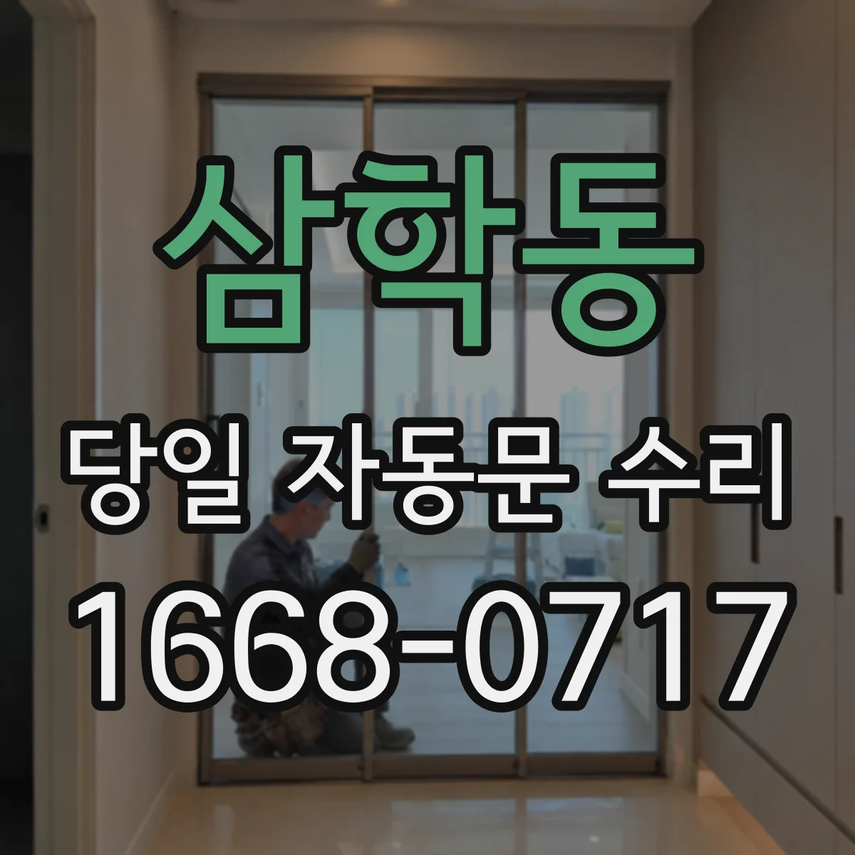 삼학동 당일 자동문 수리