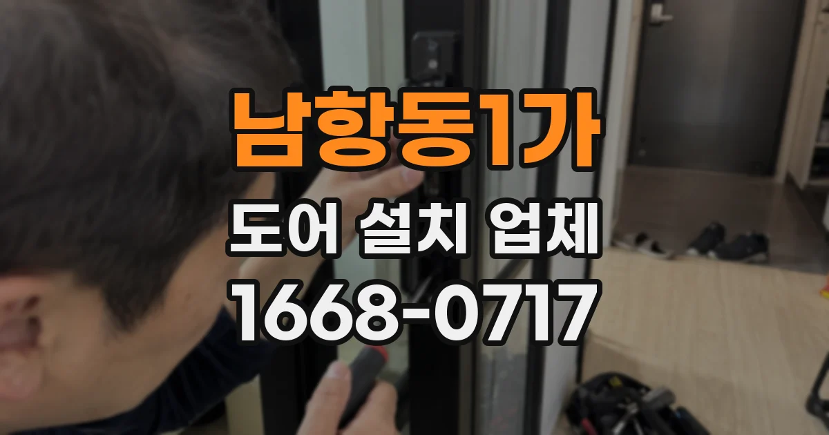 남항동1가 도어 설치 업체