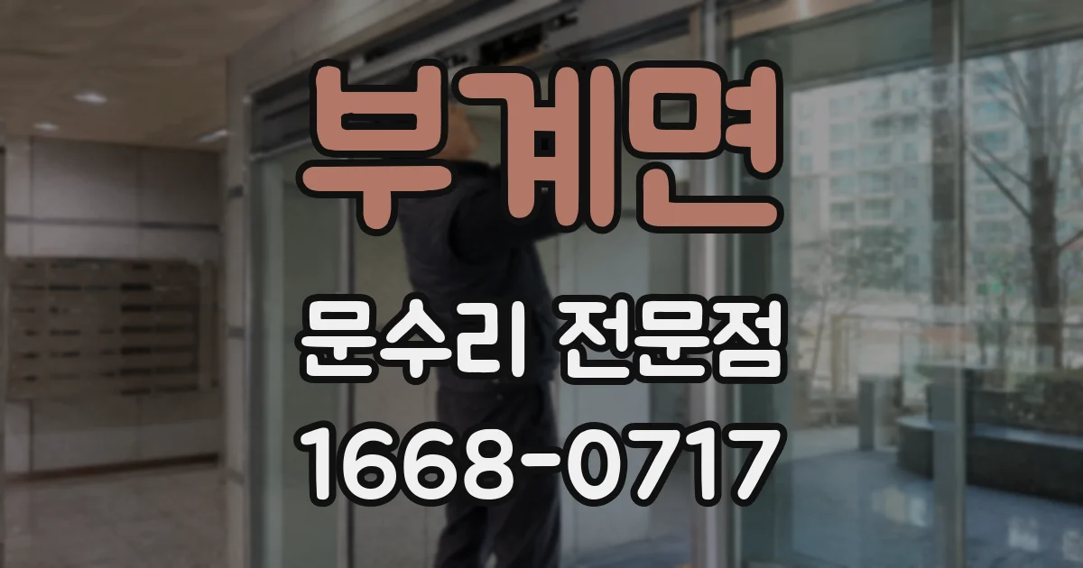 부계면 문수리 전문점