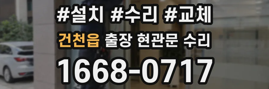 건천읍 출장 현관문 수리