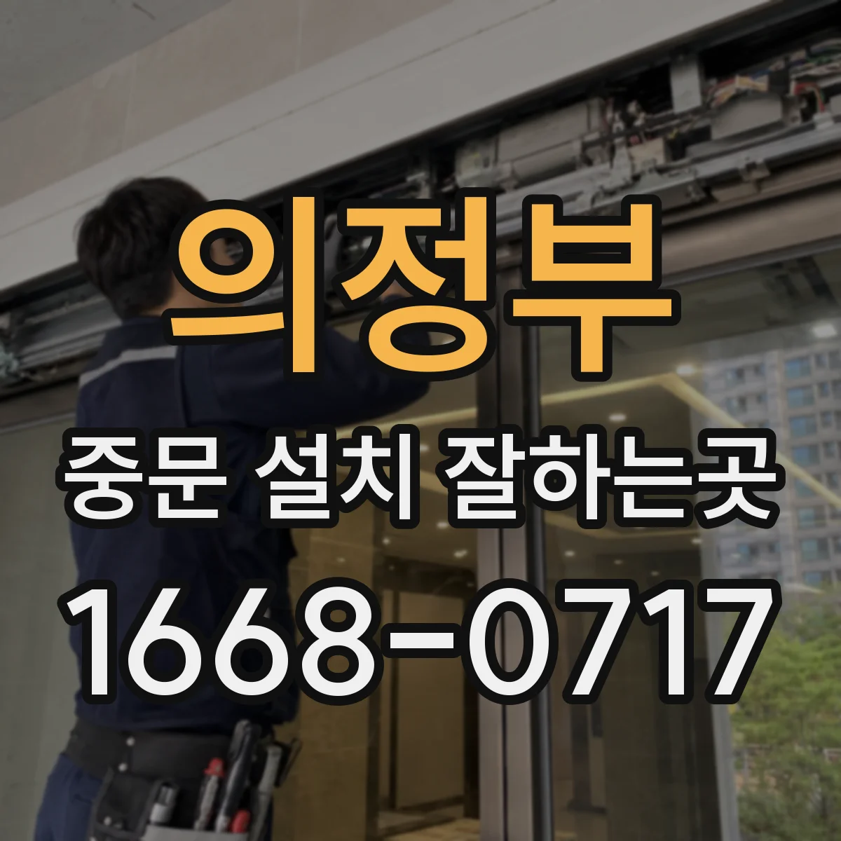 의정부 중문 설치 잘하는곳