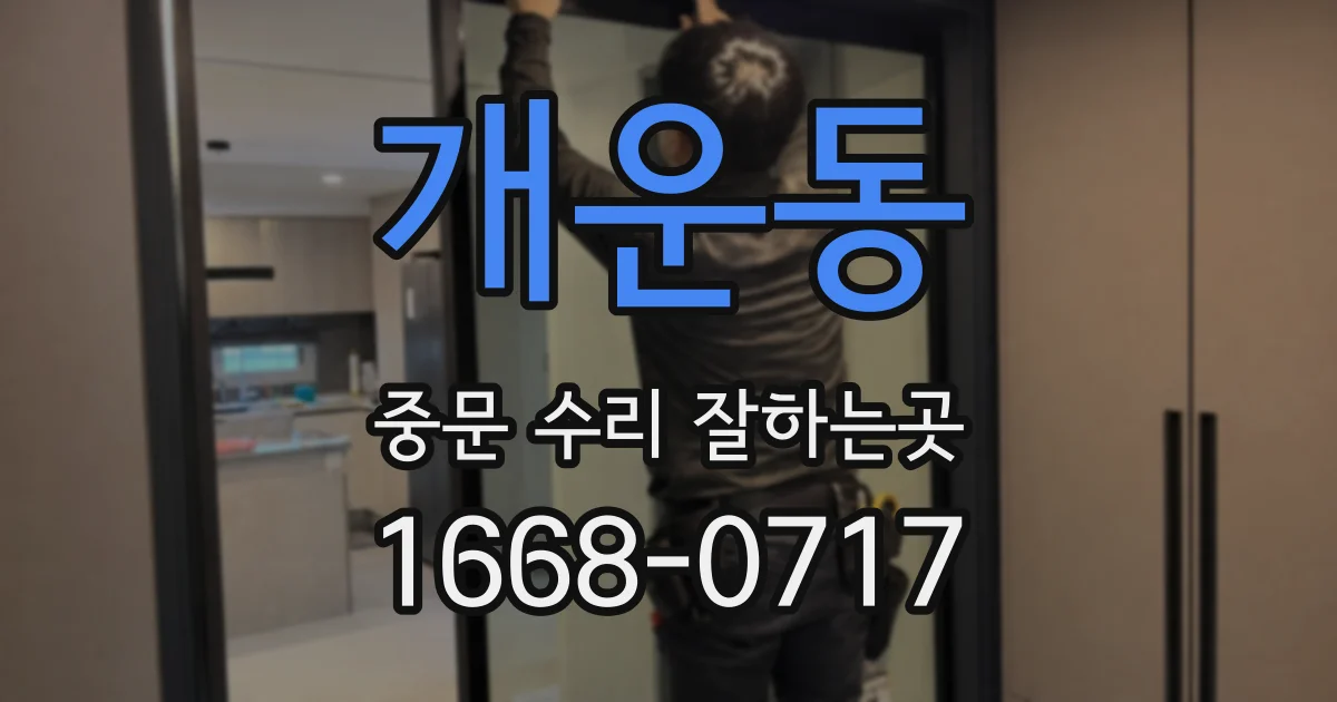 개운동 중문 수리 잘하는곳