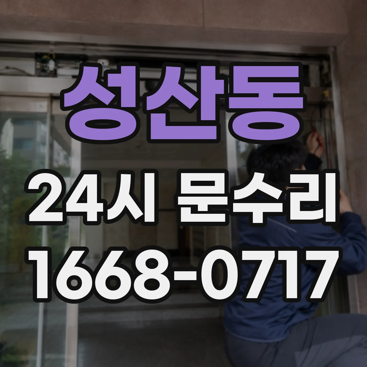 성산동 24시 문수리