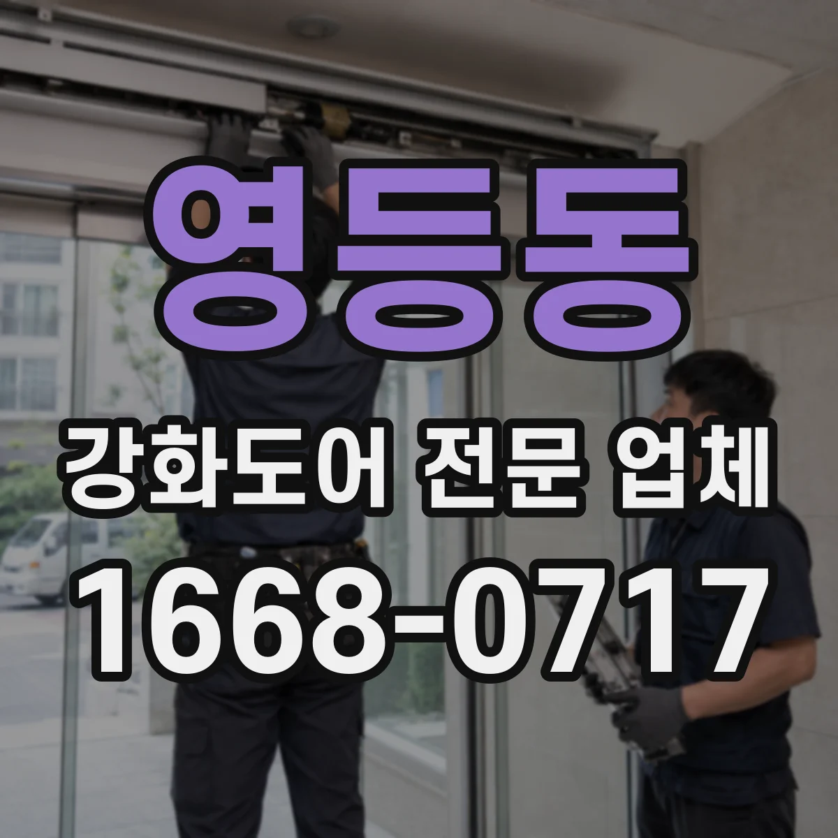 영등동 강화도어 전문 업체