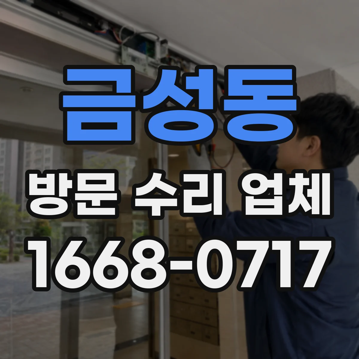 금성동 방문 수리 업체