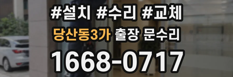 당산동3가 출장 문수리