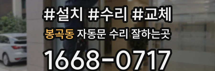 봉곡동 자동문 수리 잘하는곳