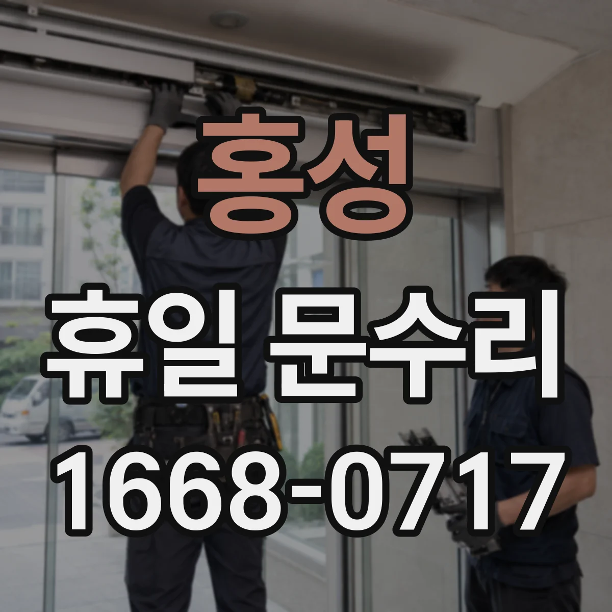홍성 휴일 문수리 방범문 잠금장치가 안 돌아갈 때 점검 포인트