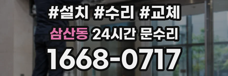 삼산동 24시간 문수리