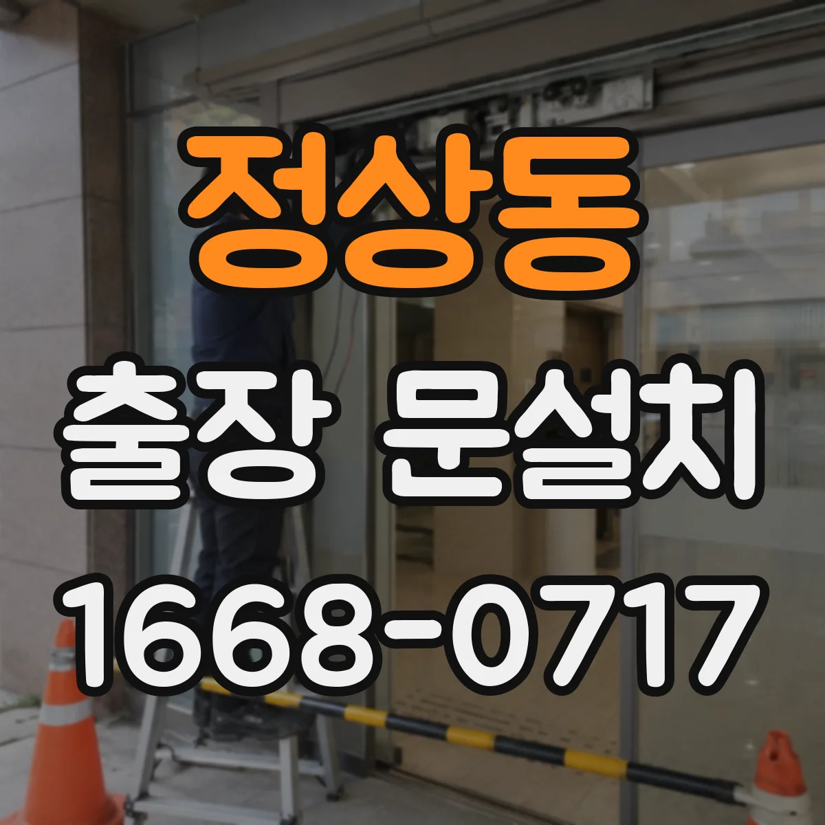 정상동 출장 문설치