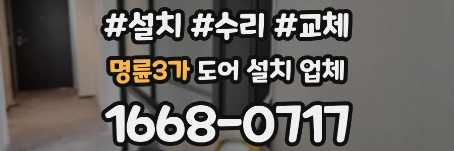 명륜3가 도어 설치 업체